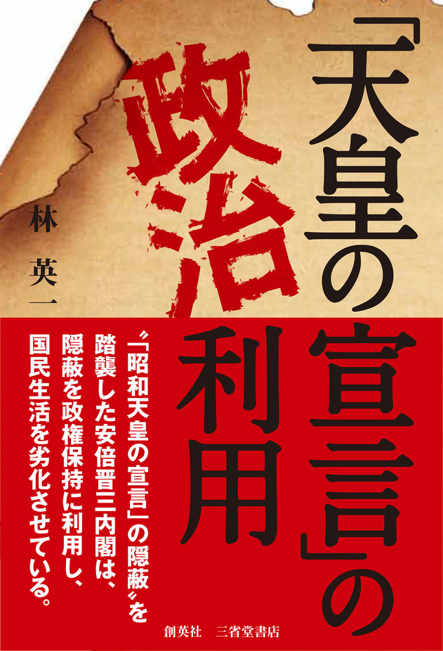 『「天皇の宣言」の政治利用』 林英一(著)