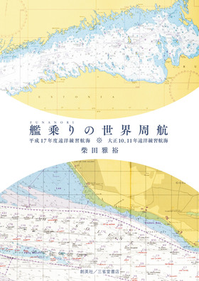 『艦(ふな)乗(の)りの世界周航　平成17年度遠洋練習航海　大正10、11年遠洋練習航海』柴田雅裕（しばた まさひろ）