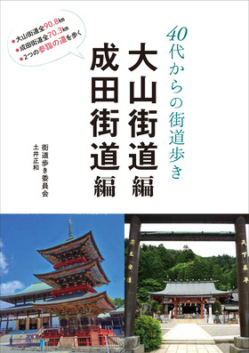 『40代からの街道歩き　大山街道編 成田街道編』街道歩き委員会土井正和 (著)