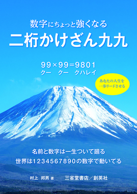 『数字にちょっと強くなる　二桁かけざん九九』 村上邦男(著)