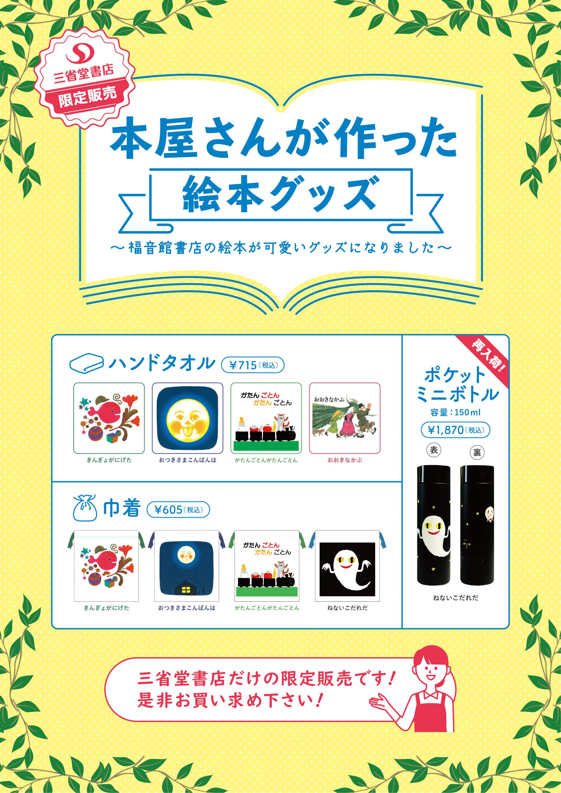 三省堂書店限定「本屋さんが作った絵本グッズ」販売中！