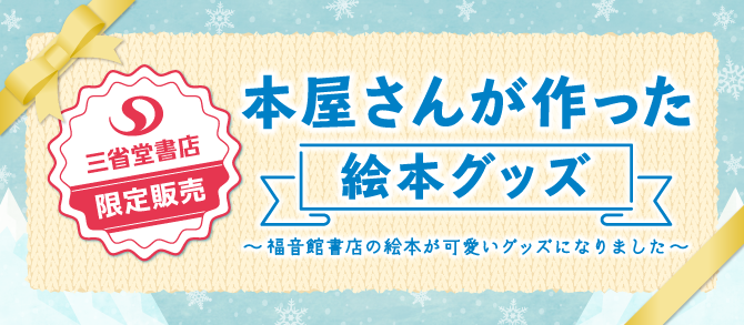 本屋さんが作った絵本グッズ2020冬Ver.