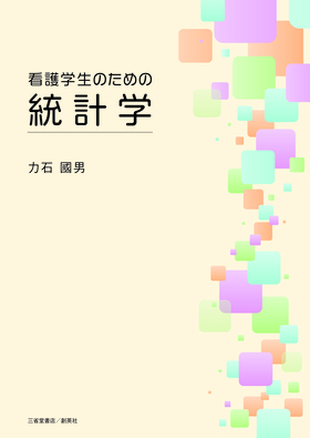 『看護学生のための統計学』 力石國男(著)