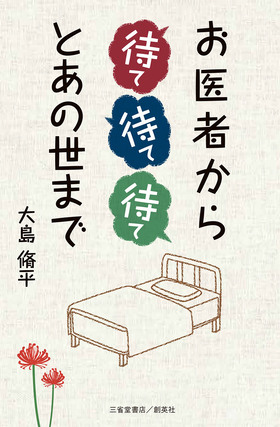 『お医者から待て待て待てとあの世まで』 大島脩平(著)