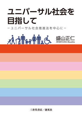 『ユニバーサル社会を目指して～ユニバーサル社会推進法を中心に～』 盛山正仁(著)