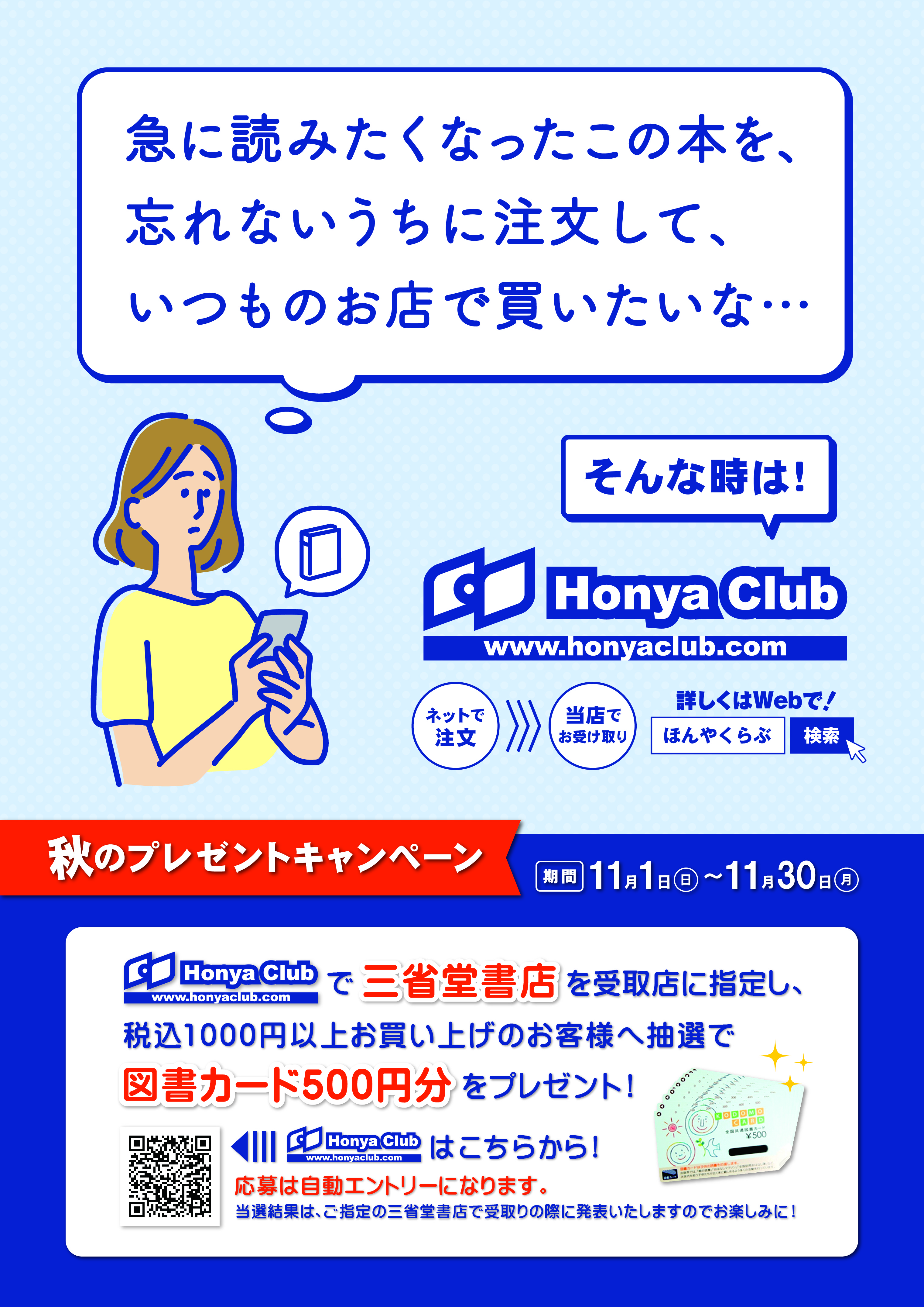 2020年11月三省堂書店×HonyaClub受取店限定プレゼントキャンペーン