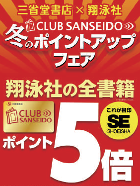 クラブ三省堂 神保町本店 池袋本店 札幌店 名古屋本店 翔泳社全書籍ポイント5倍 三省堂書店