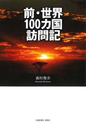 『前・世界100ヵ国訪問記』 森村俊介(著)