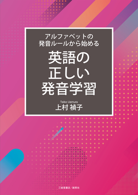 『アルファベットの発音ルールから始める　英語の正しい発音学習』 上村禎子(著)