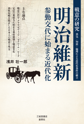 『戦意の研究　勇気・知恵・倫理による近代化条件の確立　明治維新　参勤交代に始まる近代化』 浅井壮一郎(著)