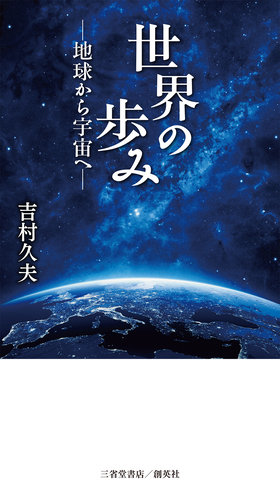 『世界の歩み』 吉村久夫(著)