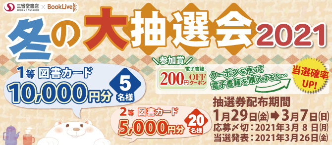 冬の大抽選会2021
