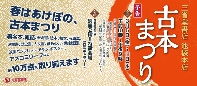 池袋本店　古本まつり　予告