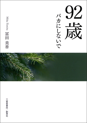 『92歳　バカにしないで』 冨田美香(著)