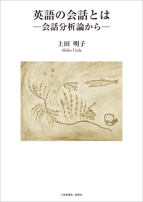 『英語の会話とは　―会話分析論から―』 上田明子(著)