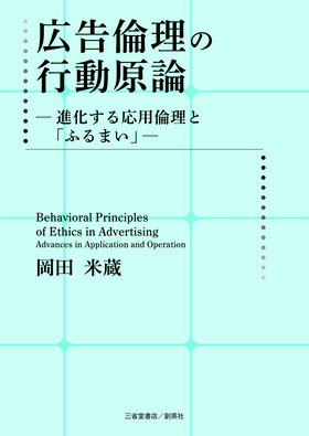 『広告倫理の行動原論―進化する応用倫理と「ふるまい」―』 岡田米蔵(著)