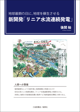 『地球最期の日に、地球を蘇生させる　新開発「リニア水流連続発電」』 後閑始(著)