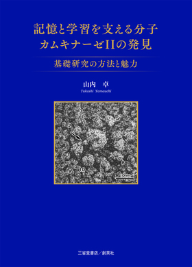 『記憶と学習を支える分子カムキナーゼⅡの発見　基礎研究の方法と魅力』 山内卓(著)