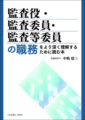 『監査役・監査委員・監査等委員の職務をより深く理解するために読む本』 中嶋徳三(著)