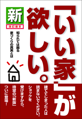 『新「いい家」が欲しい。改訂版Ⅲ』 松井修三(著)