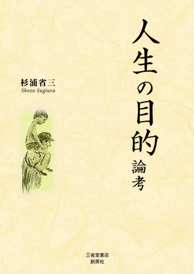 『人生の目的　論考』 杉浦省三(著)