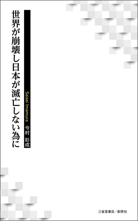 『世界が崩壊し日本が滅亡しない為に』 今村彩成(著)