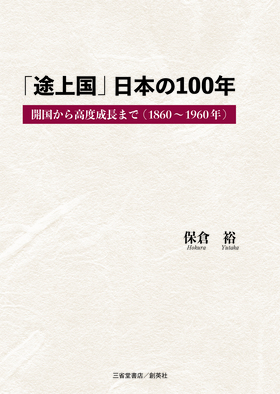 『「途上国」日本の100年　開国から高度成長まで(1860～1960年)』 保倉裕(著)