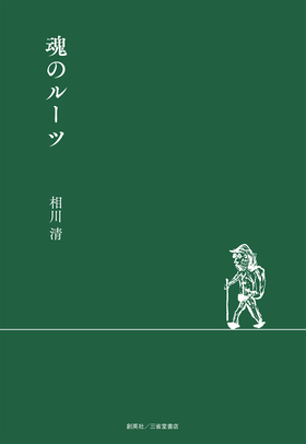 『魂のルーツ』 相川清(著)