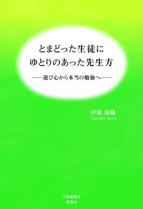 『とまどった生徒にゆとりのあった先生方――遊び心から本当の勉強へ――』 伊原康隆(著)