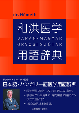 『和洪医学用語辞典』 ネーメット・ジョールト(著)