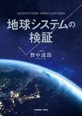 『地球システムの検証』 野中道郎(著)