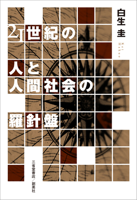 『21世紀の人と人間社会の羅針盤』 白生圭(著)