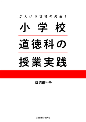 『小学校道徳科の授業実践』 吉田裕子(著)