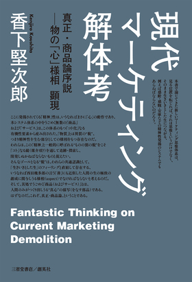 『現代マーケティング解体考　真正・商品論序説―物の「心」様相 顕現』 香下堅次郎(著)