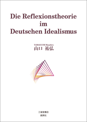 『Die Reflexionstheorie im Deutschen Idealismus』 山口祐弘(著)