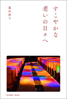 『すこやかな老いの日々へ』 藤田郁子(著)