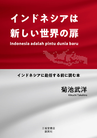 『インドネシアは新しい世界の扉　インドネシアに赴任する前に読む本』 菊池武洋(著)