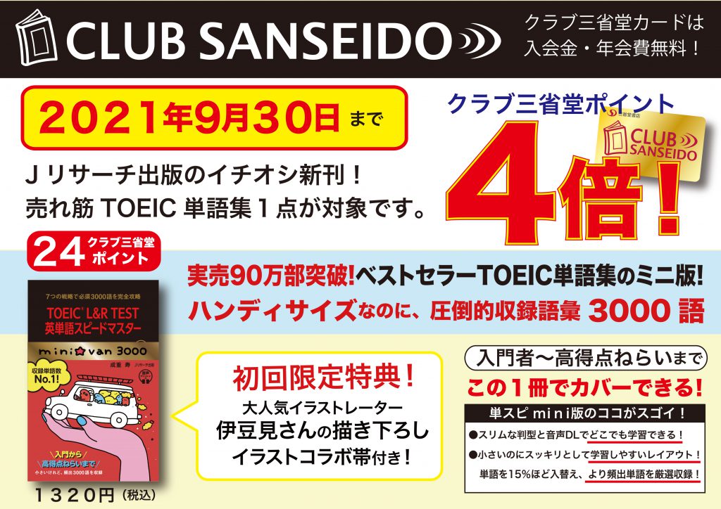 クラブ三省堂 Jリサーチ出版 Toeic L R Test英単語スピードマスターmini Van3000 ポイント4倍 三省堂書店