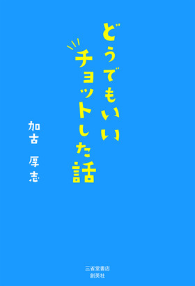 『どうでもいいチョットした話』 加古厚志(著)