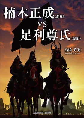 『楠木正成(悪党)VS足利尊氏(幕府)』 島添芳実(著)