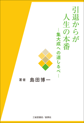 『引退からが人生の本番　集大成への道しるべ』 島田博一(著)