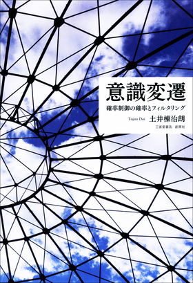 『意識変遷　確率制御の確率とフィルタリング』 土井棟治朗(著)