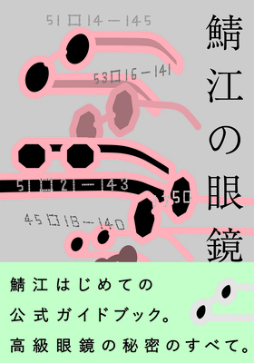 『鯖江の眼鏡　一般社団法人　福井県眼鏡協会公式ガイドブック』 一般社団法人　福井県眼鏡協会/ 加藤麻司(著)