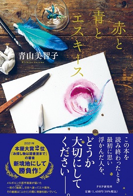 「赤と青とエスキース」刊行記念 青山美智子先生WEBサイン会