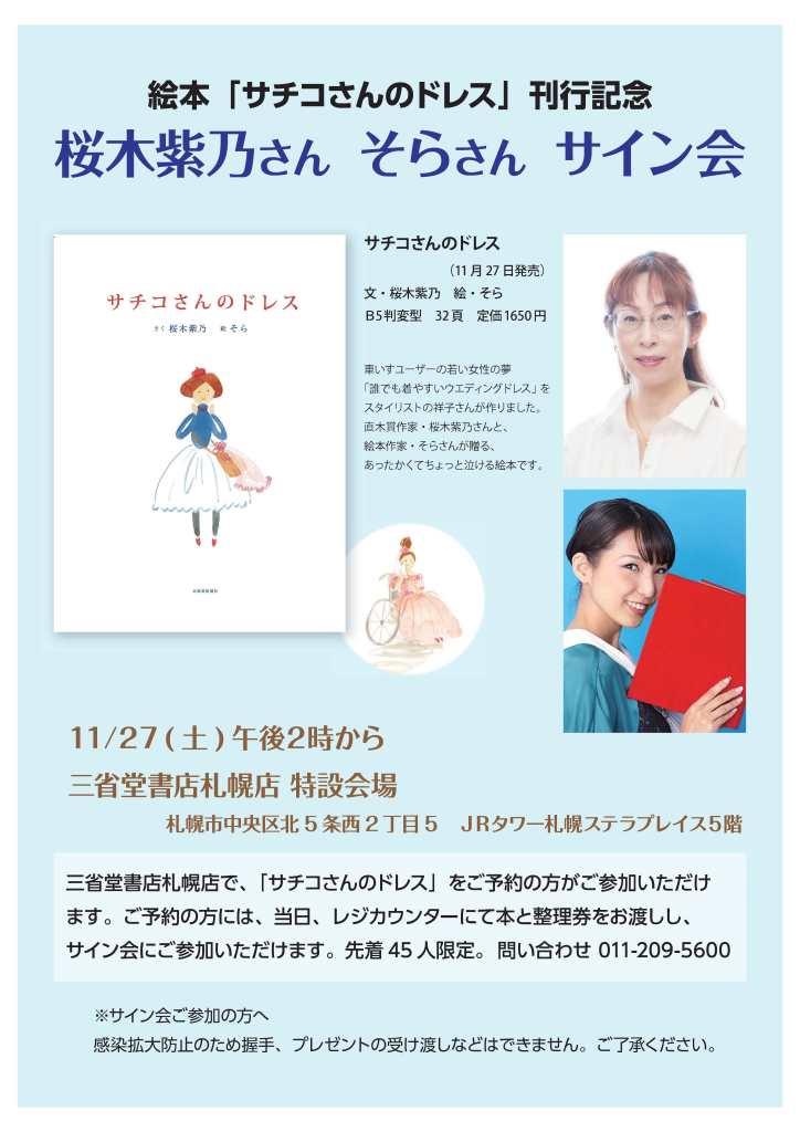 絵本「サチコさんのドレス」刊行記念　桜木紫乃さん　そらさん　サイン会開催
