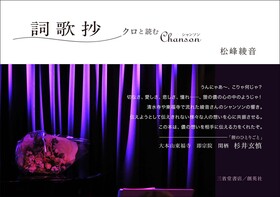 『詞歌抄　クロと読むChanson』 松峰綾音(著)