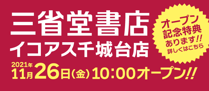 イコアス千城台店開店記念キャンペーン