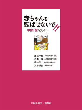 『赤ちゃんを転ばせないで！！―中村Ⅰ型を知る―』 藤原一枝、西本博、櫻井圭太、清澤源弘(著)