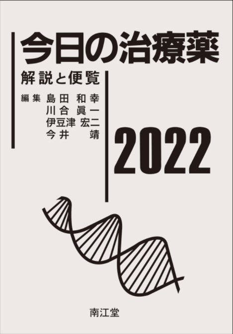 南江堂「今日の治療薬2022」ご予約受付中！