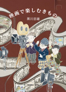 『映画で楽しむきもの』 黒川忠雄(著)